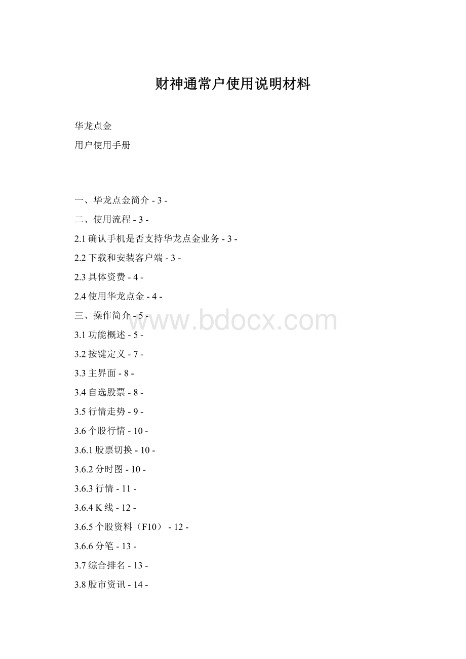 财神通常户使用说明材料Word文档下载推荐.docx_第1页