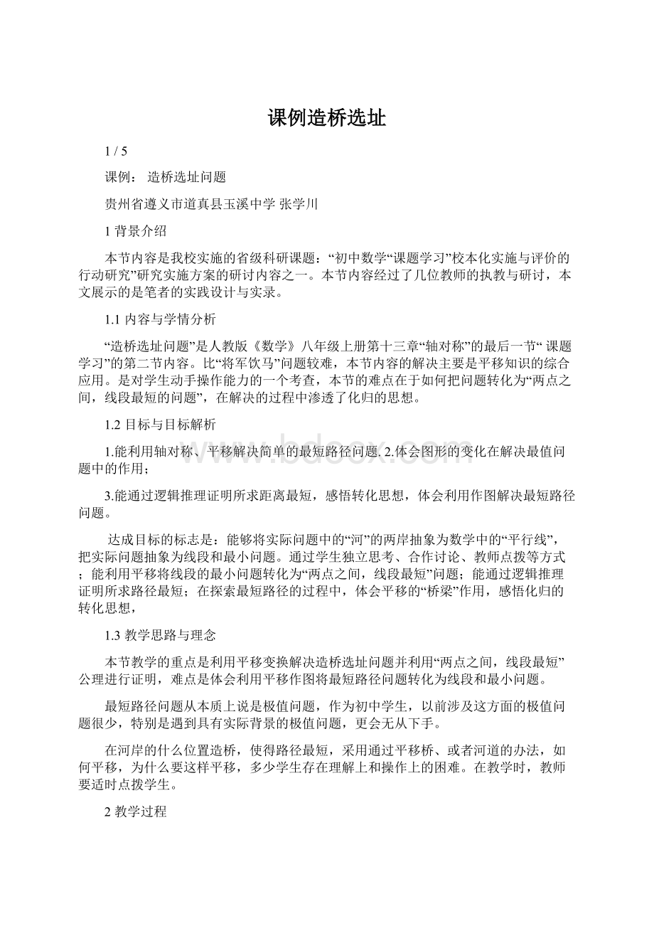 课例造桥选址.docx_第1页