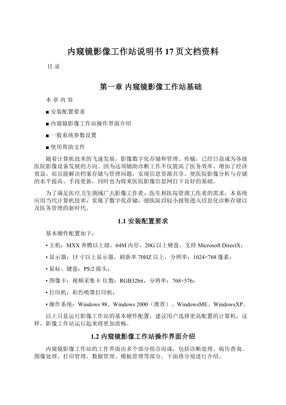 内窥镜影像工作站说明书17页文档资料.docx_第1页