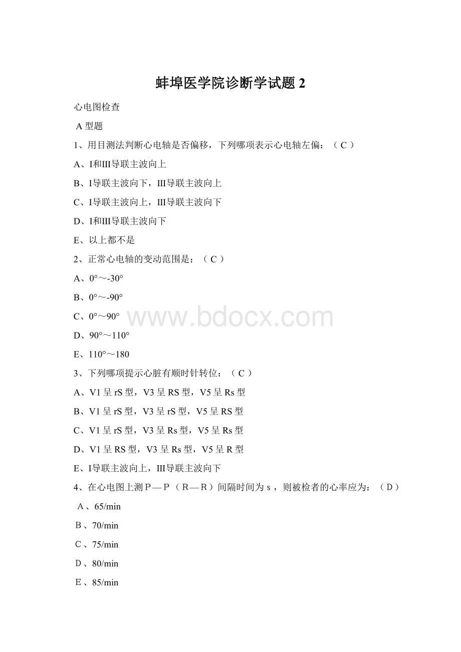 蚌埠医学院诊断学试题 2.docx_第1页