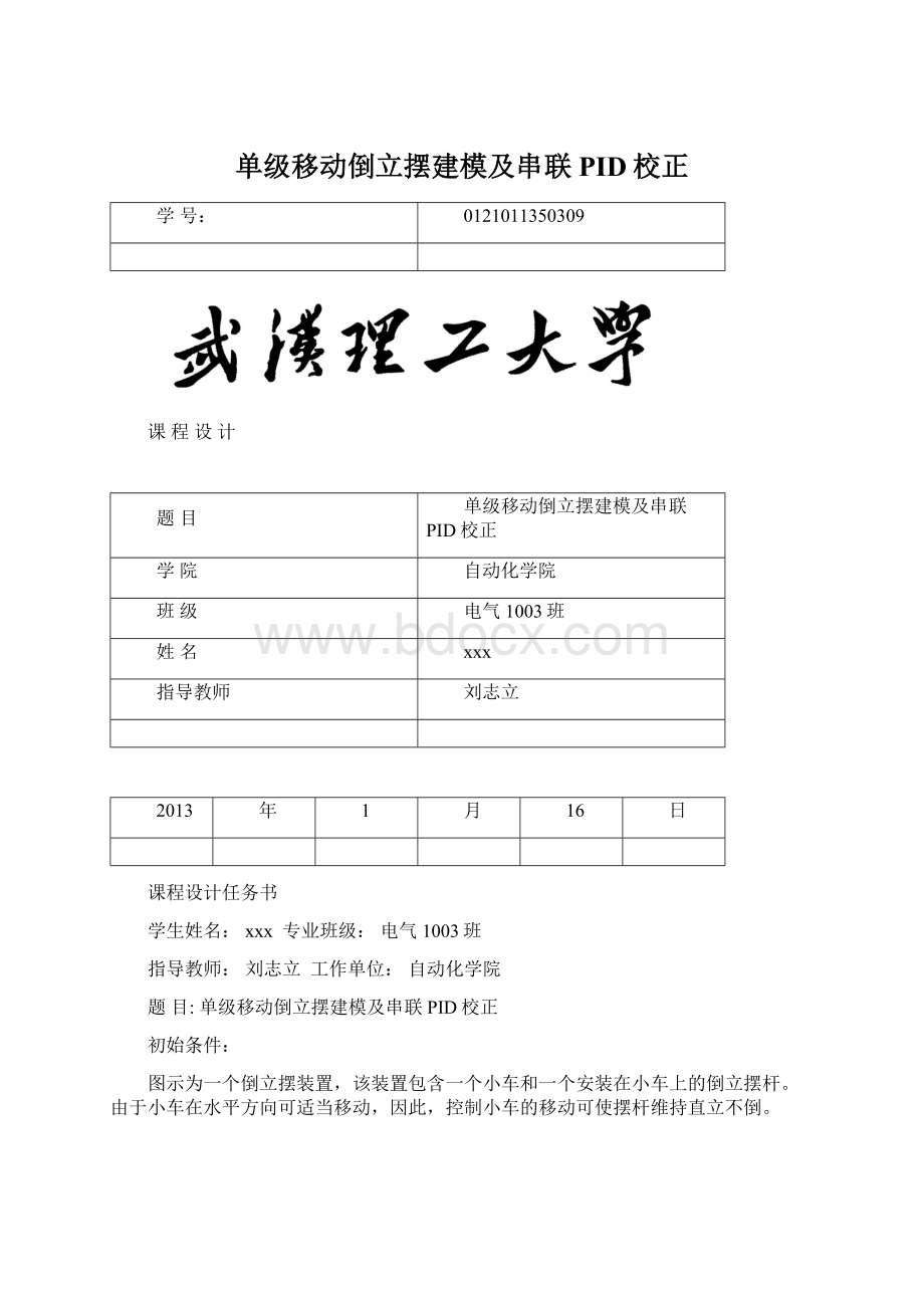 单级移动倒立摆建模及串联PID校正.docx_第1页