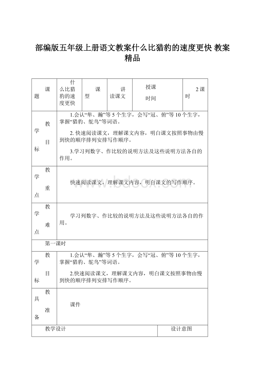 部编版五年级上册语文教案什么比猎豹的速度更快 教案精品Word格式.docx