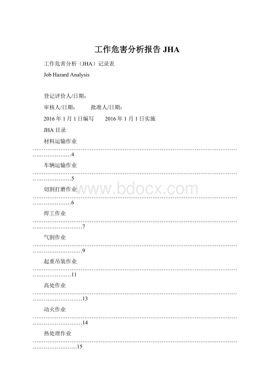 工作危害分析报告JHA.docx_第1页