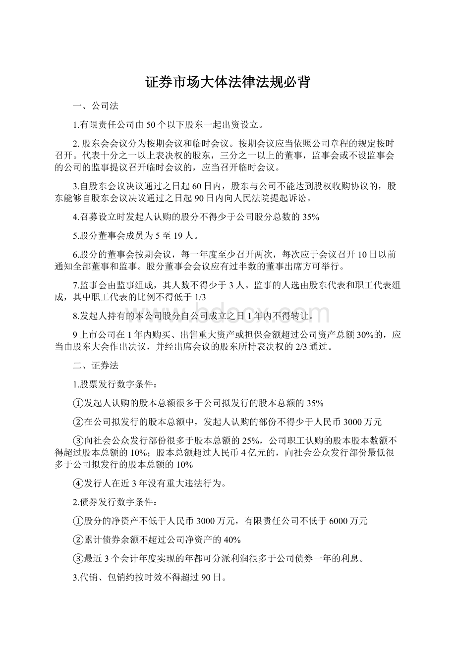 证券市场大体法律法规必背Word文件下载.docx_第1页