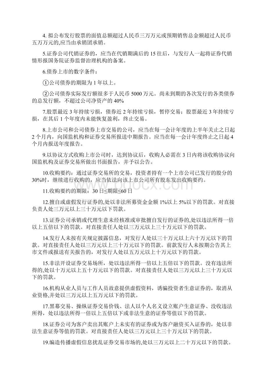 证券市场大体法律法规必背Word文件下载.docx_第2页