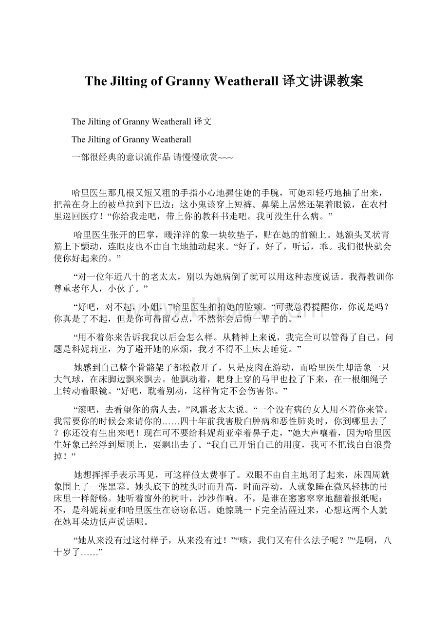 The Jilting of Granny Weatherall 译文讲课教案Word文档格式.docx