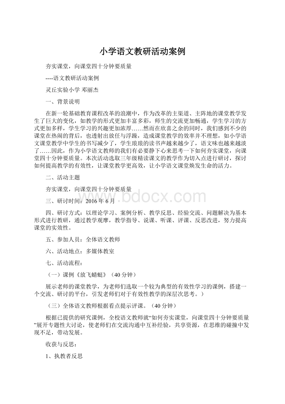 小学语文教研活动案例Word文档格式.docx_第1页