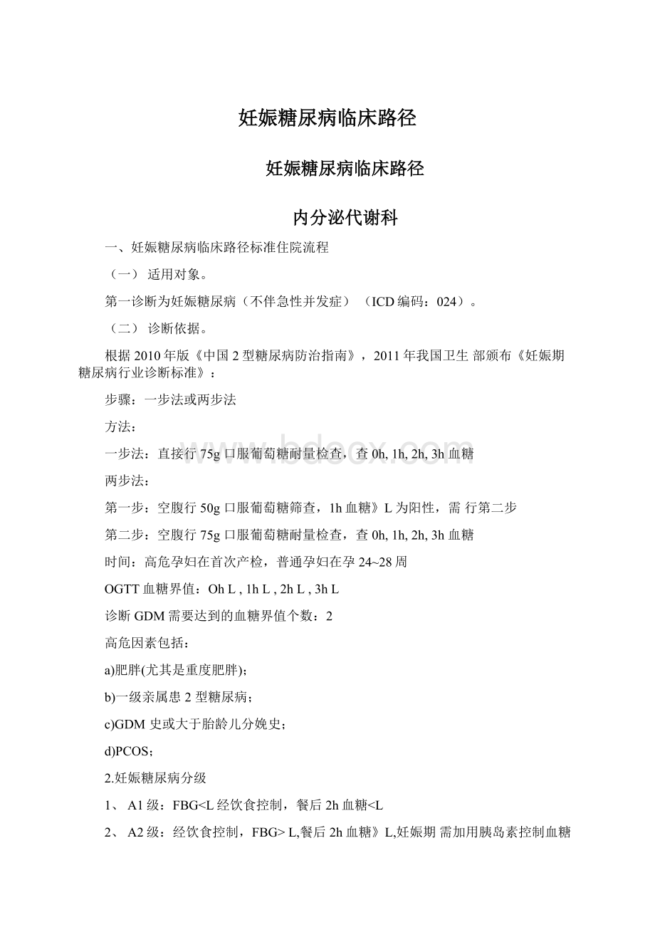 妊娠糖尿病临床路径Word文档下载推荐.docx_第1页