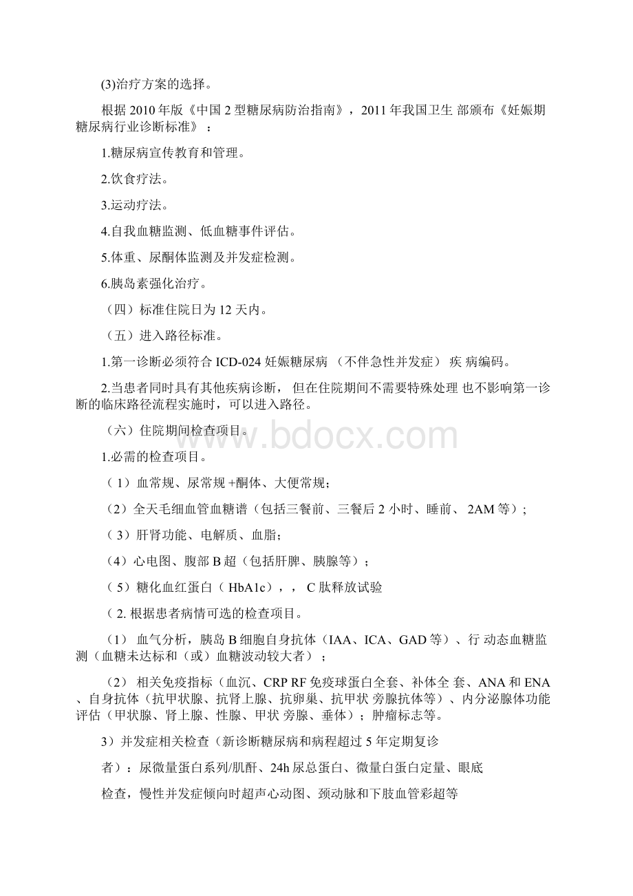 妊娠糖尿病临床路径Word文档下载推荐.docx_第2页