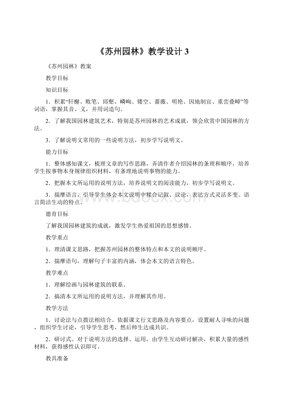 《苏州园林》教学设计3Word文档下载推荐.docx