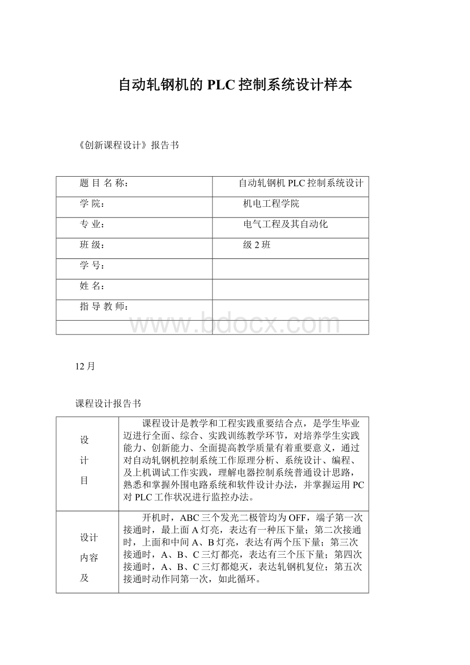 自动轧钢机的PLC控制系统设计样本.docx_第1页