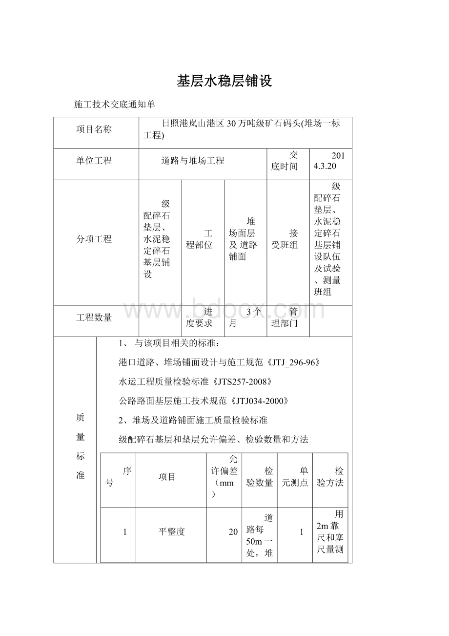 基层水稳层铺设文档格式.docx