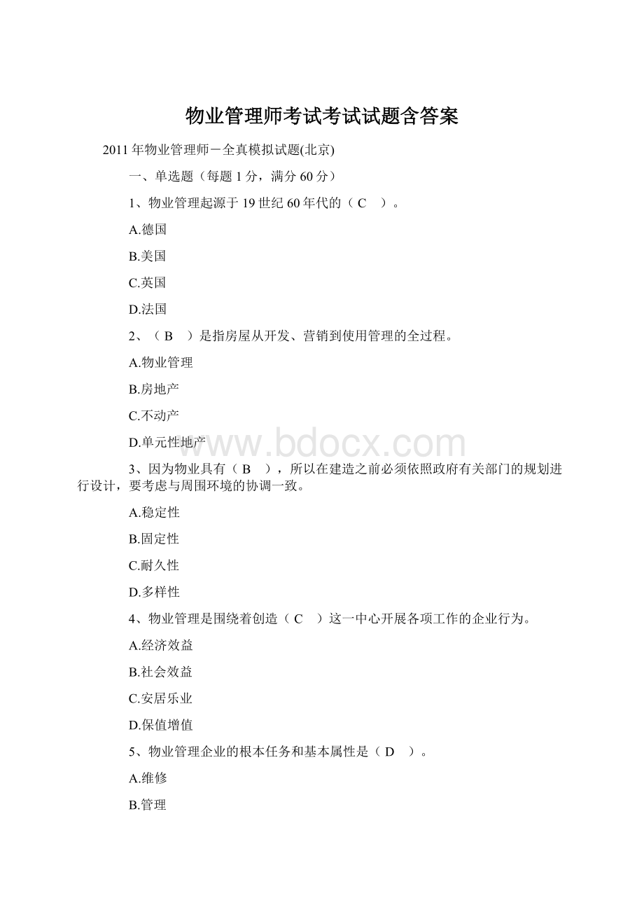 物业管理师考试考试试题含答案Word文件下载.docx