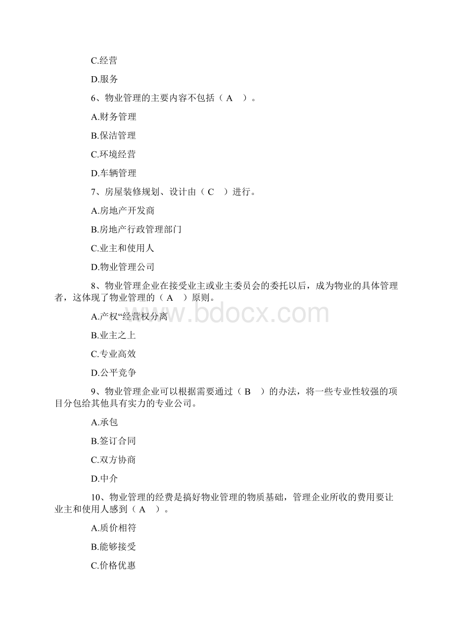 物业管理师考试考试试题含答案.docx_第2页