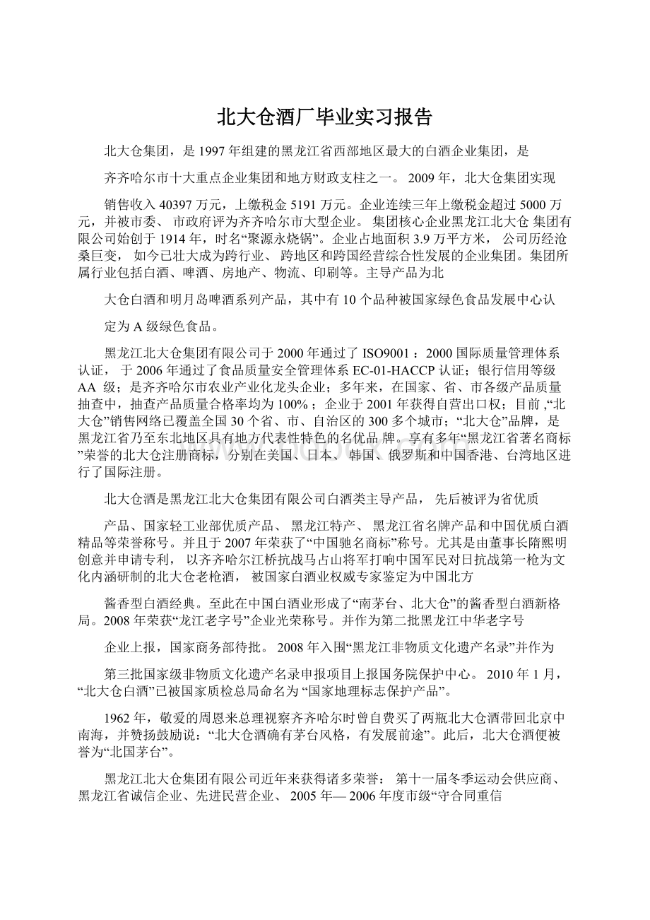 北大仓酒厂毕业实习报告.docx_第1页