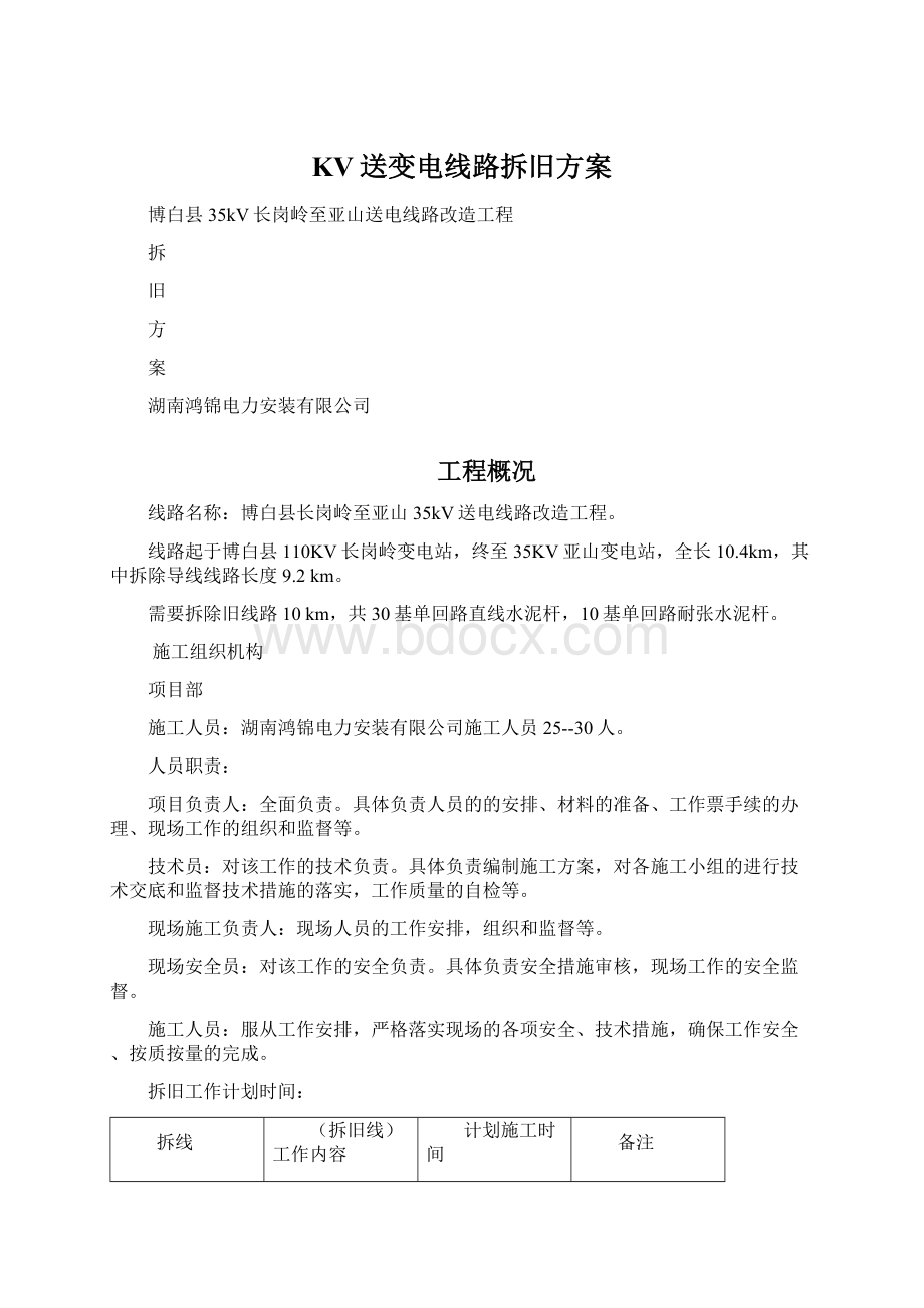 KV送变电线路拆旧方案.docx