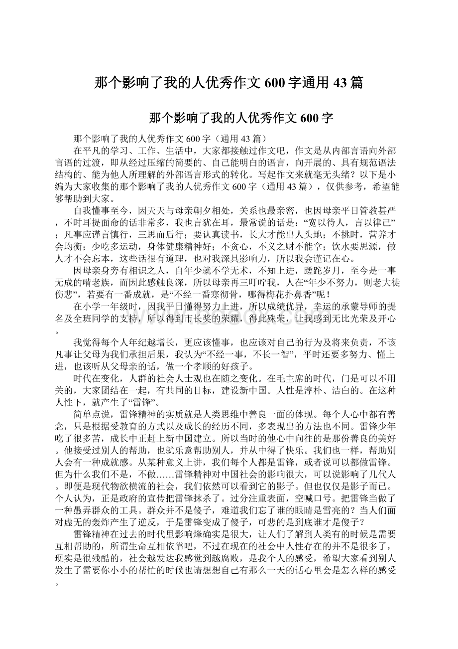 那个影响了我的人优秀作文600字通用43篇.docx_第1页