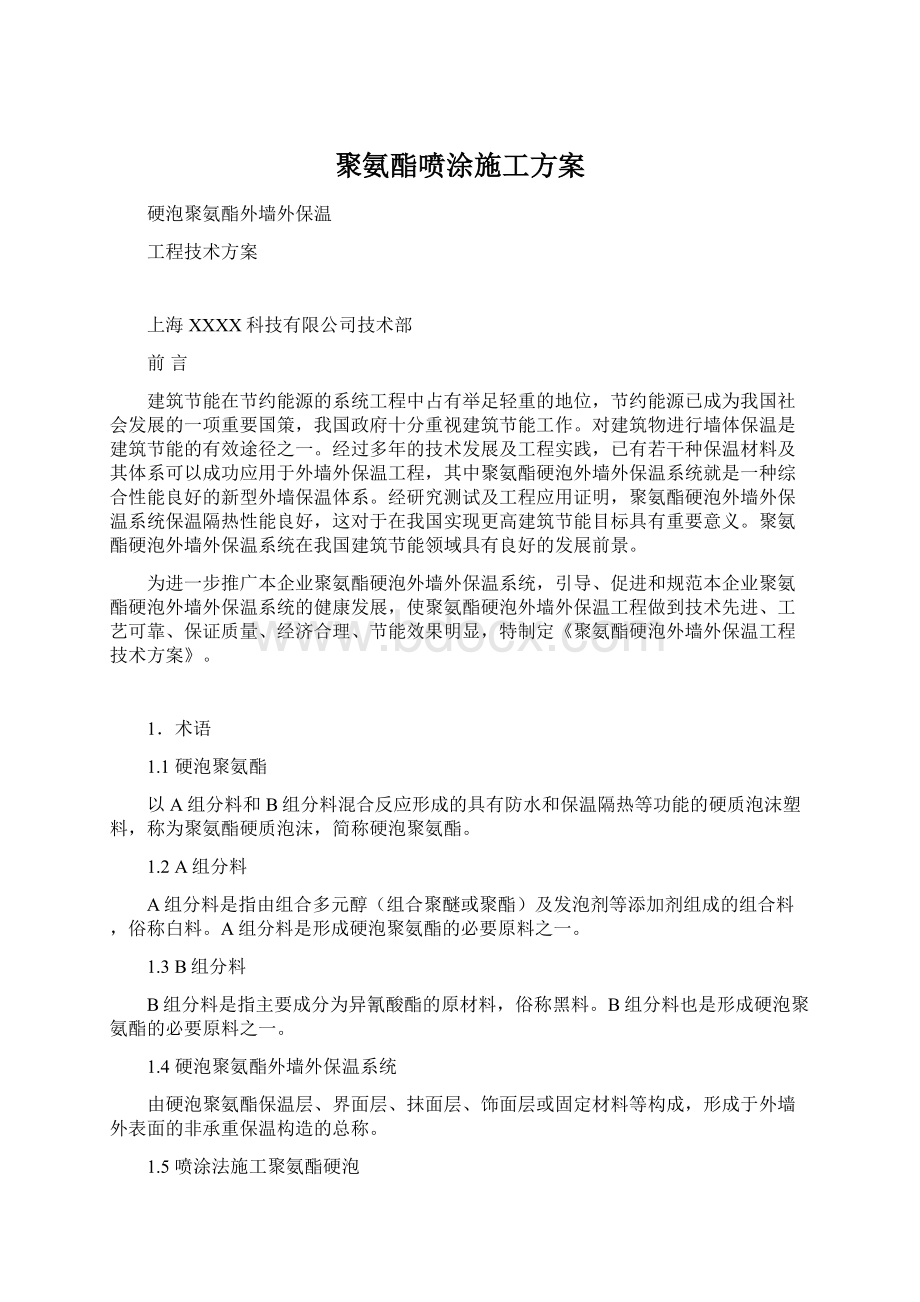 聚氨酯喷涂施工方案.docx_第1页