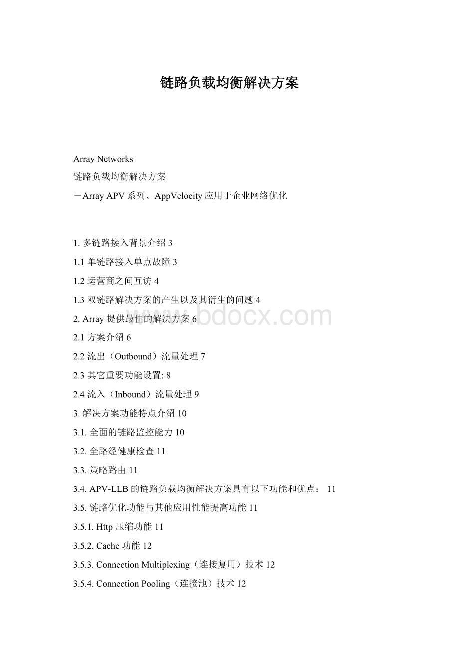 链路负载均衡解决方案Word格式文档下载.docx