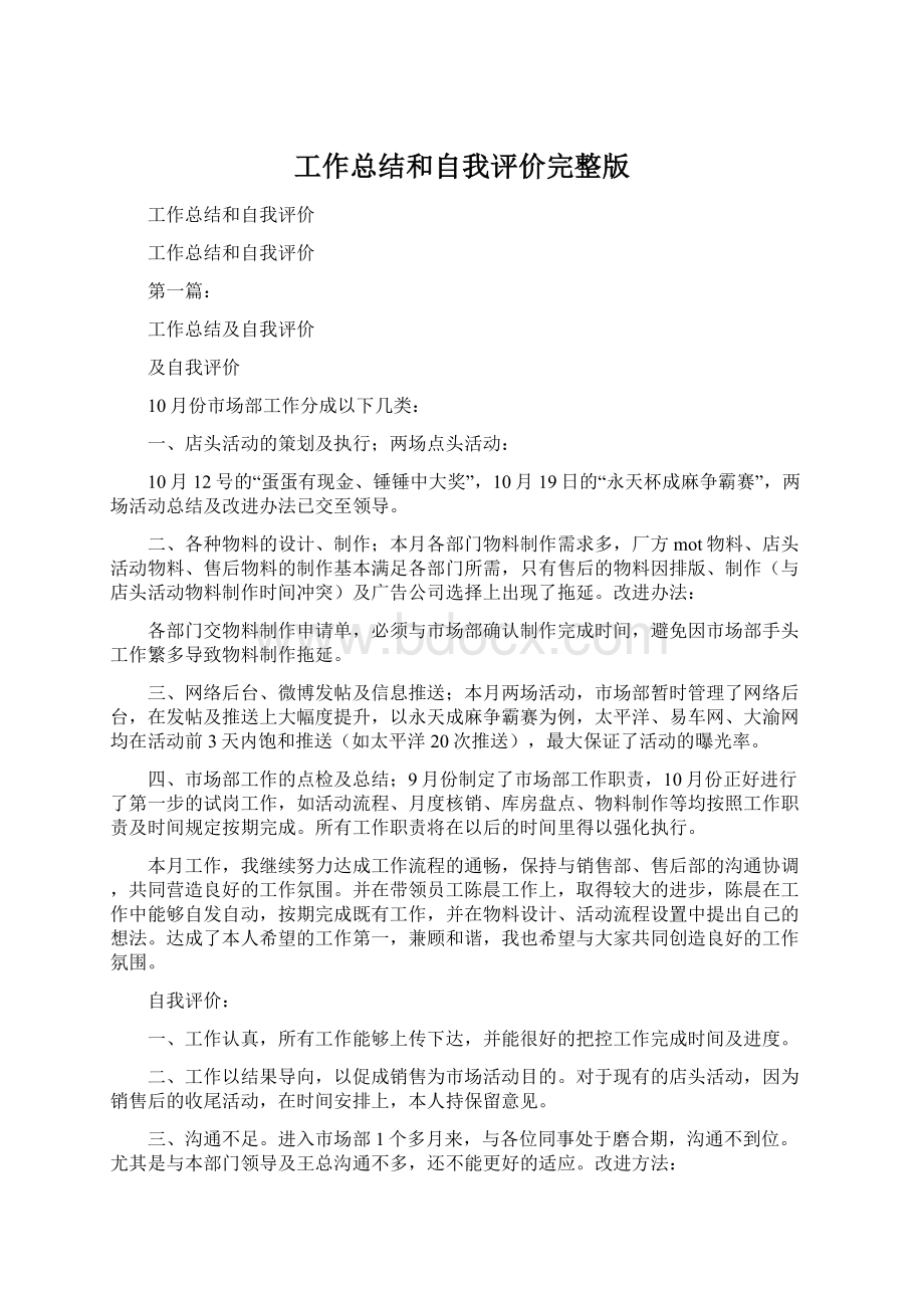 工作总结和自我评价完整版文档格式.docx