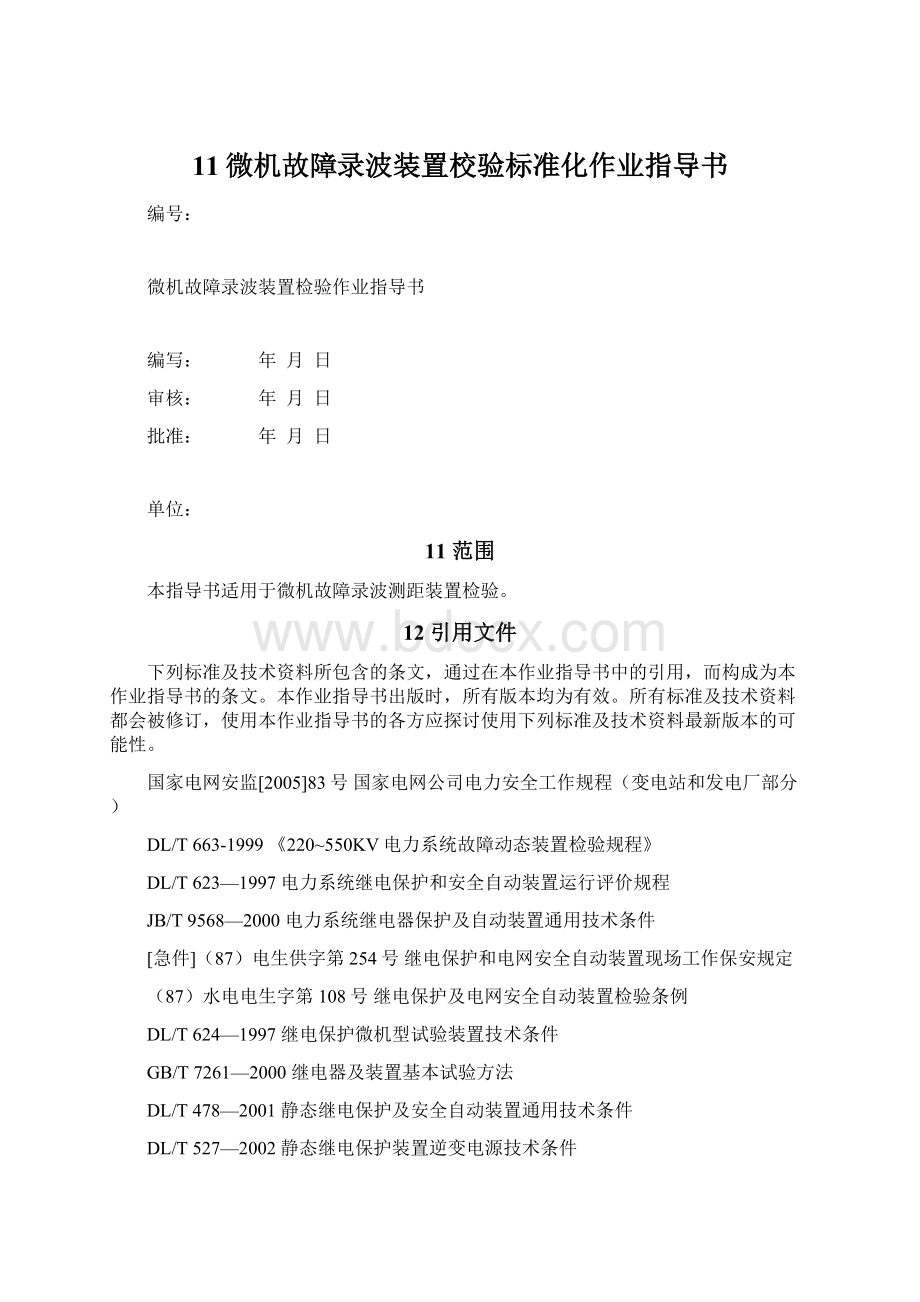 11微机故障录波装置校验标准化作业指导书Word文件下载.docx