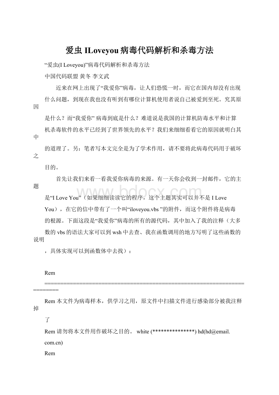 爱虫ILoveyou病毒代码解析和杀毒方法.docx_第1页