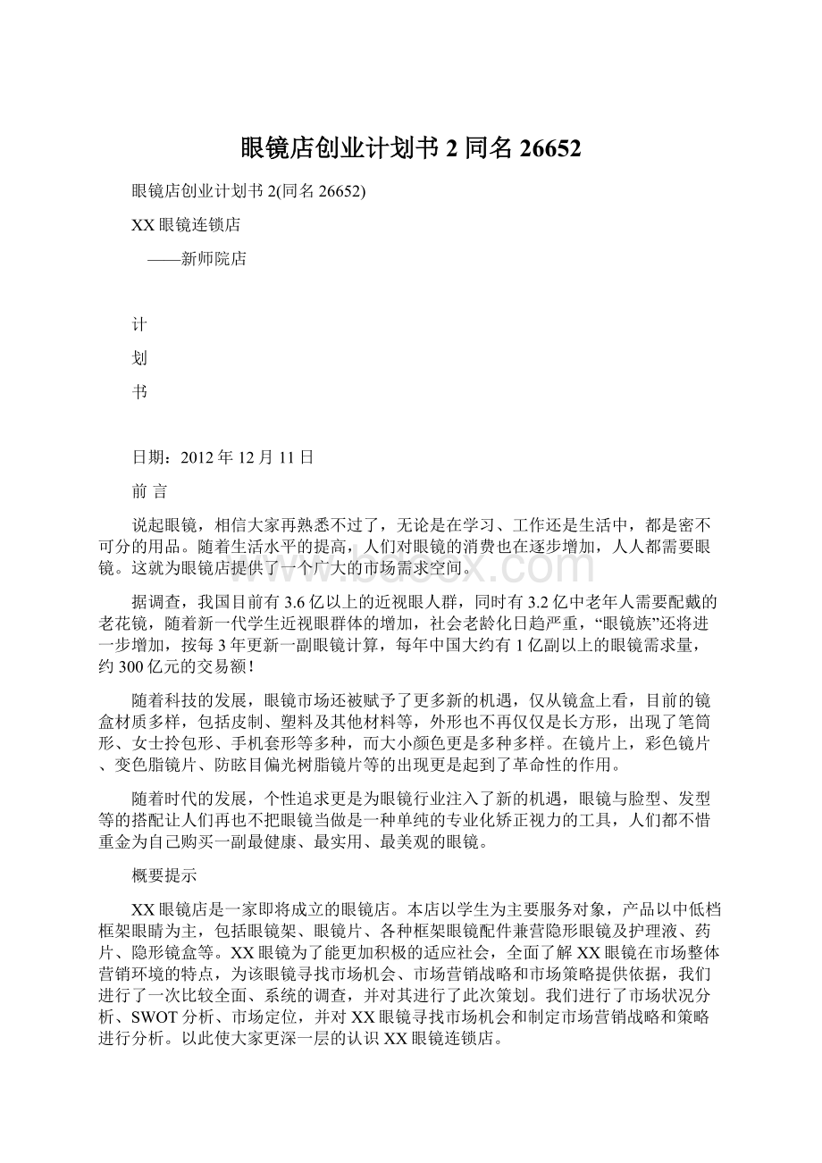 眼镜店创业计划书2同名26652Word文档下载推荐.docx