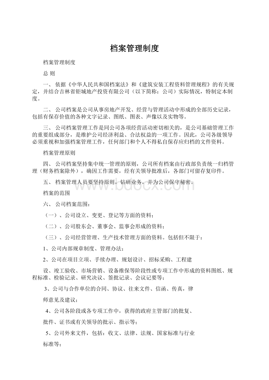 档案管理制度Word文件下载.docx