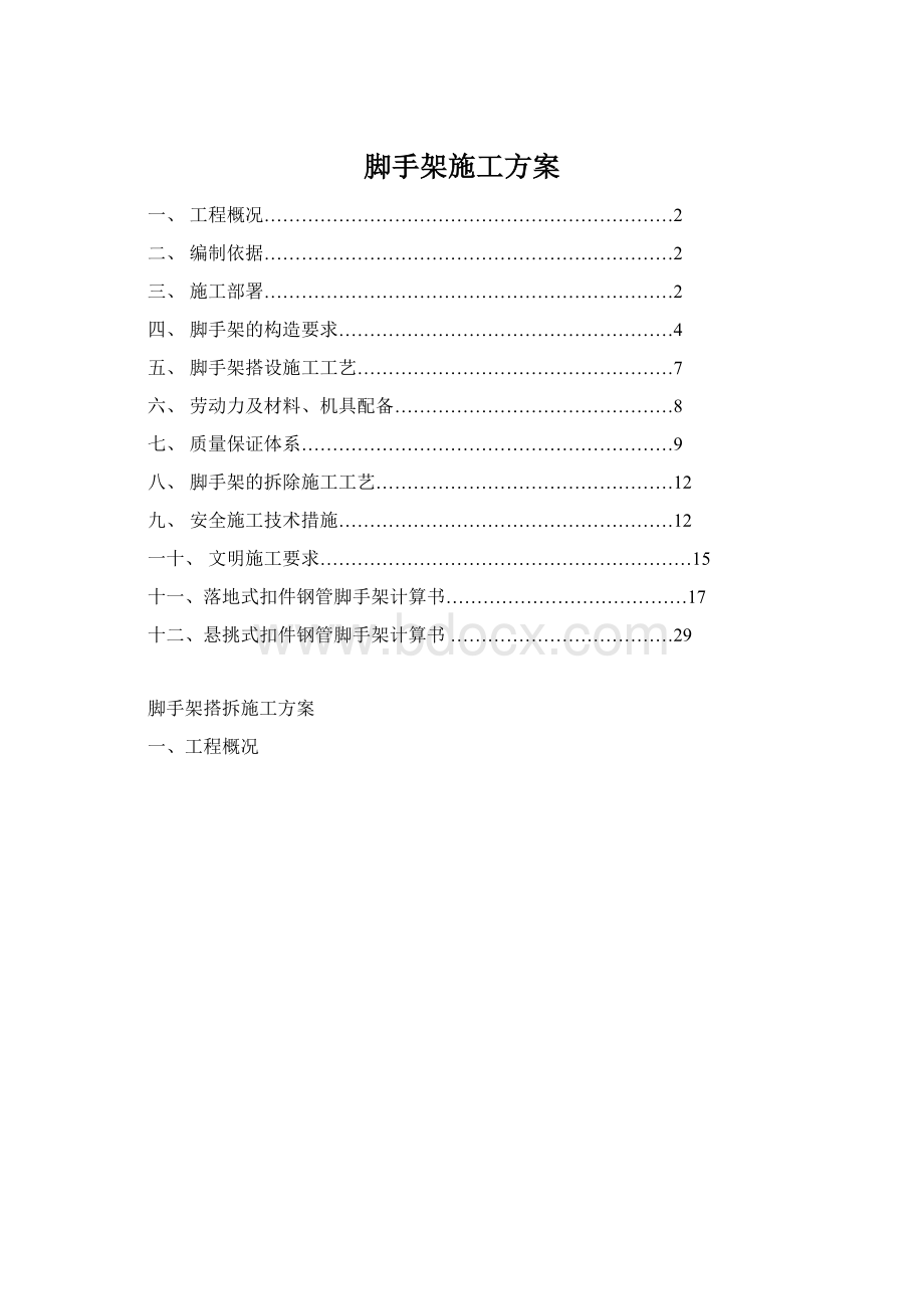 脚手架施工方案Word文档格式.docx_第1页