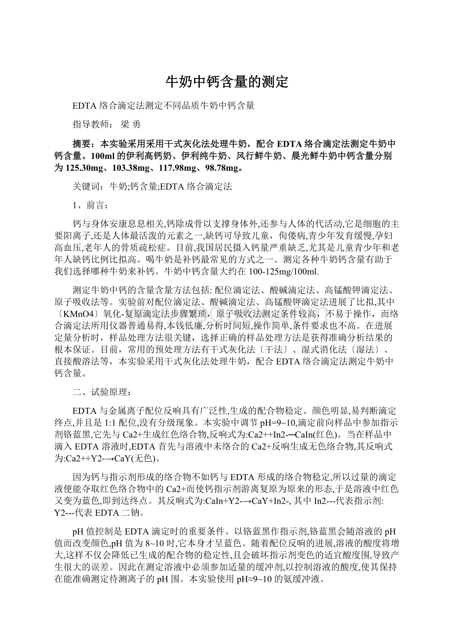 牛奶中钙含量的测定Word文档下载推荐.docx