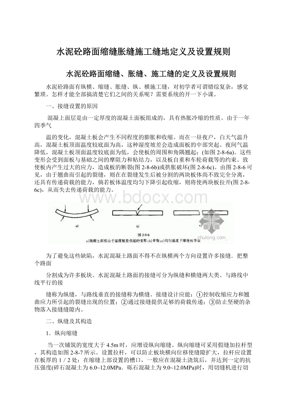 水泥砼路面缩缝胀缝施工缝地定义及设置规则.docx