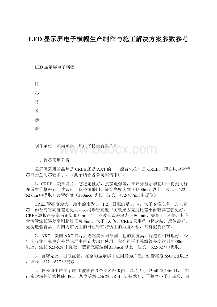 LED显示屏电子横幅生产制作与施工解决方案参数参考.docx