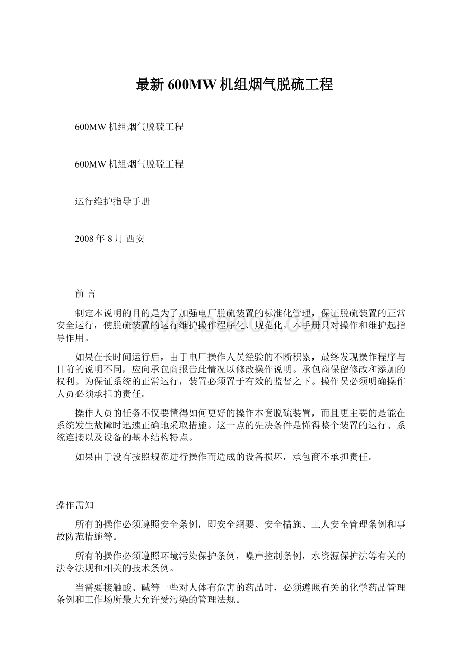 最新600MW机组烟气脱硫工程Word格式.docx