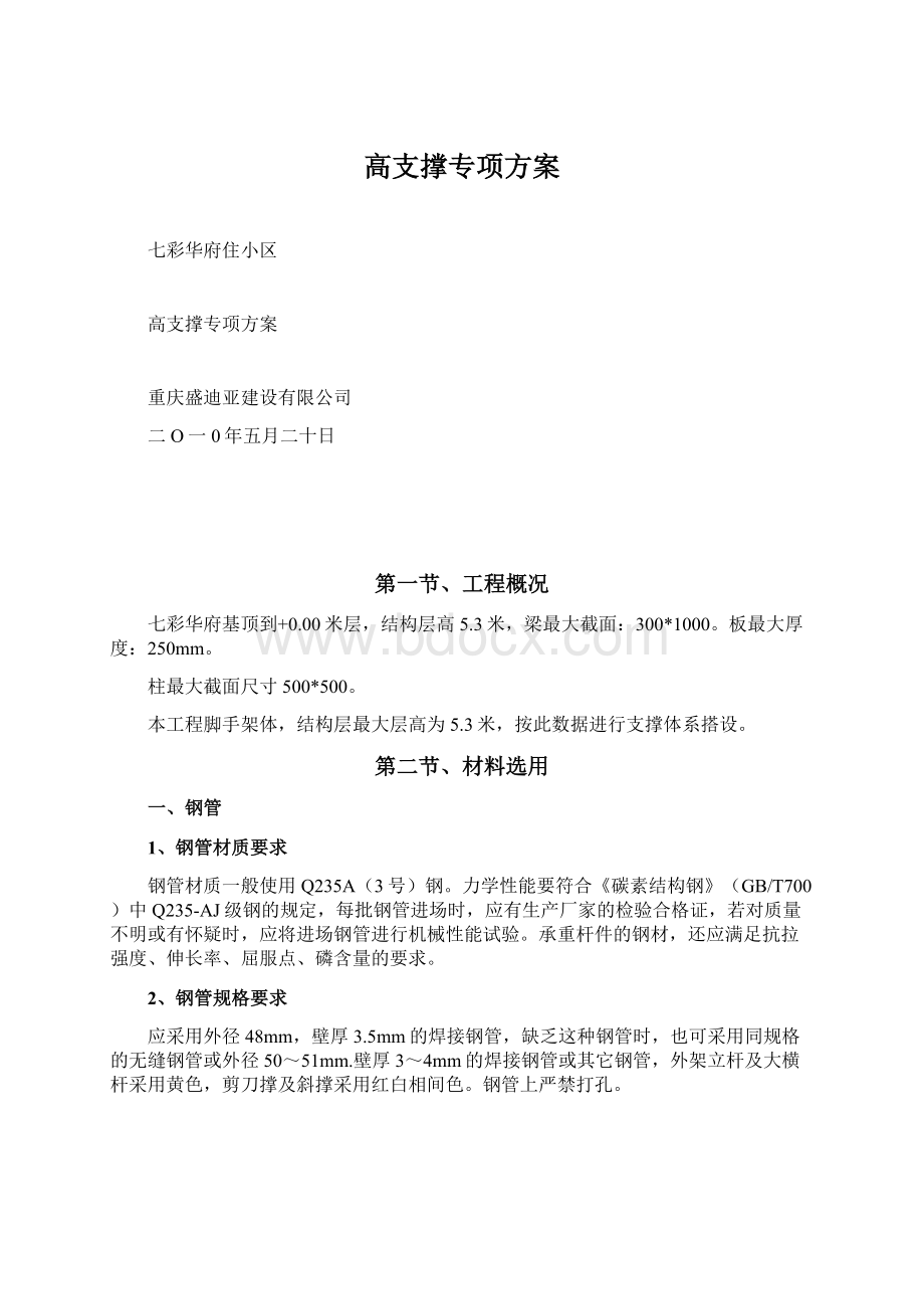 高支撑专项方案Word格式.docx_第1页