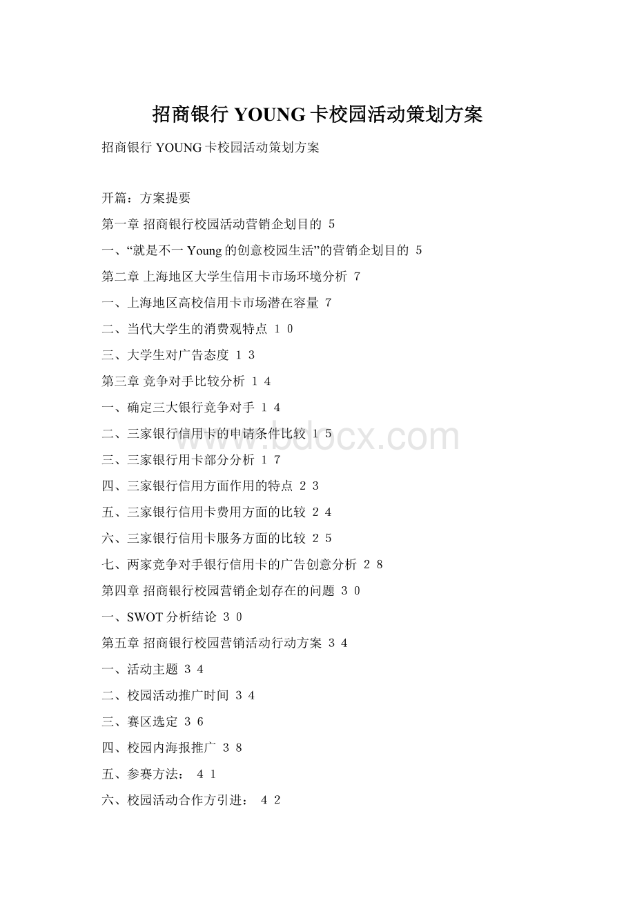 招商银行YOUNG卡校园活动策划方案.docx_第1页