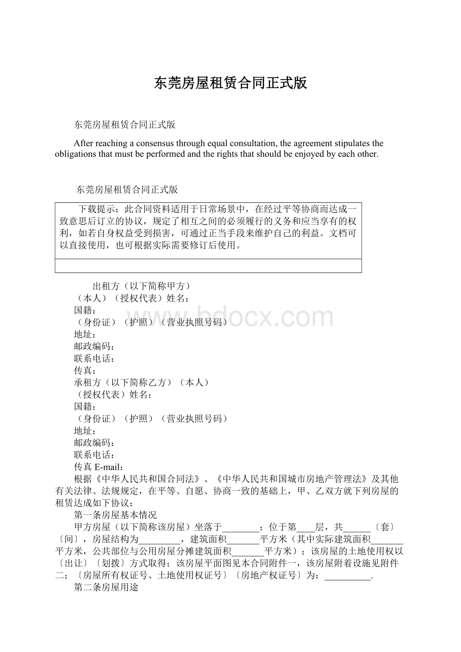 东莞房屋租赁合同正式版文档格式.docx_第1页