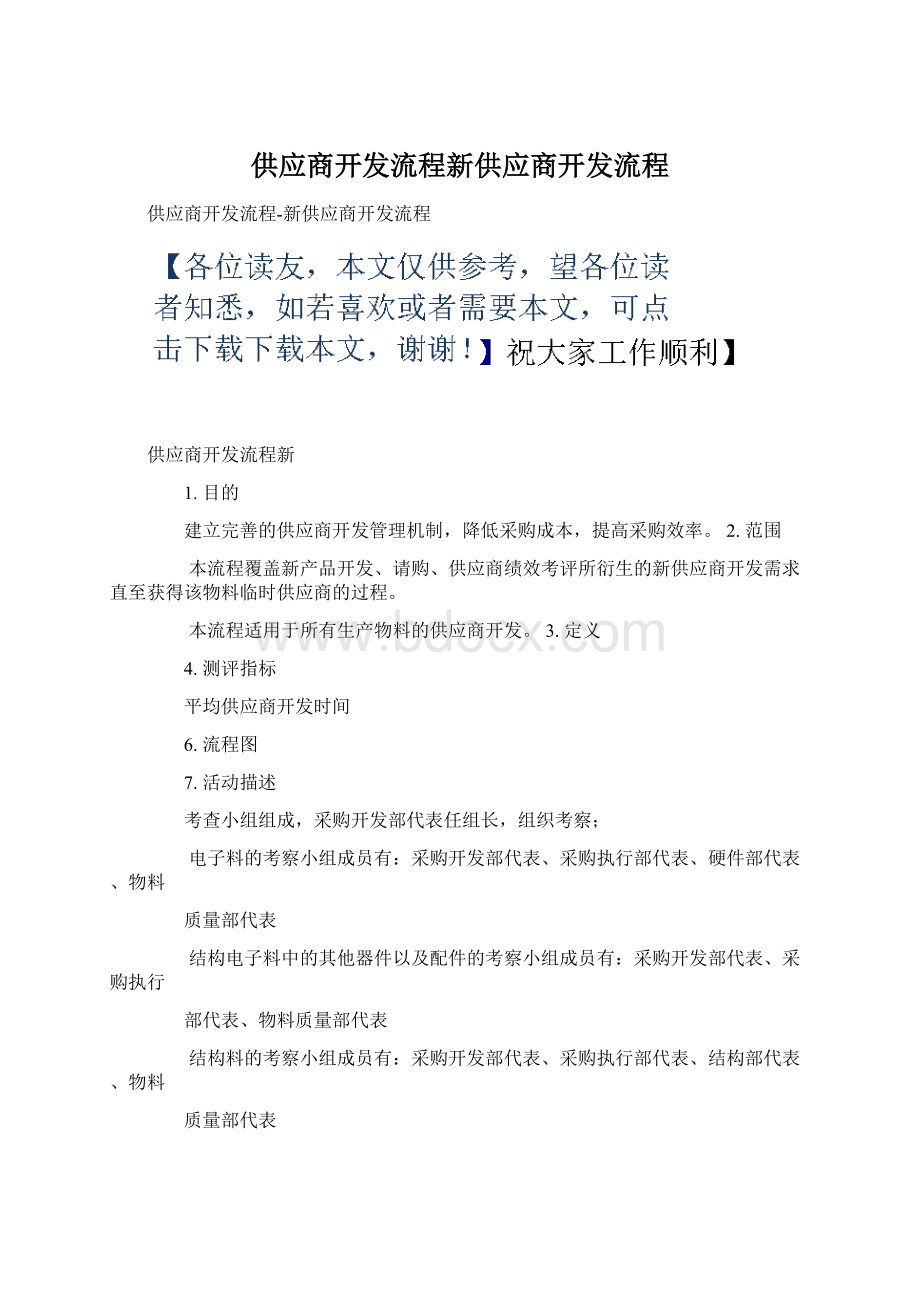 供应商开发流程新供应商开发流程.docx_第1页