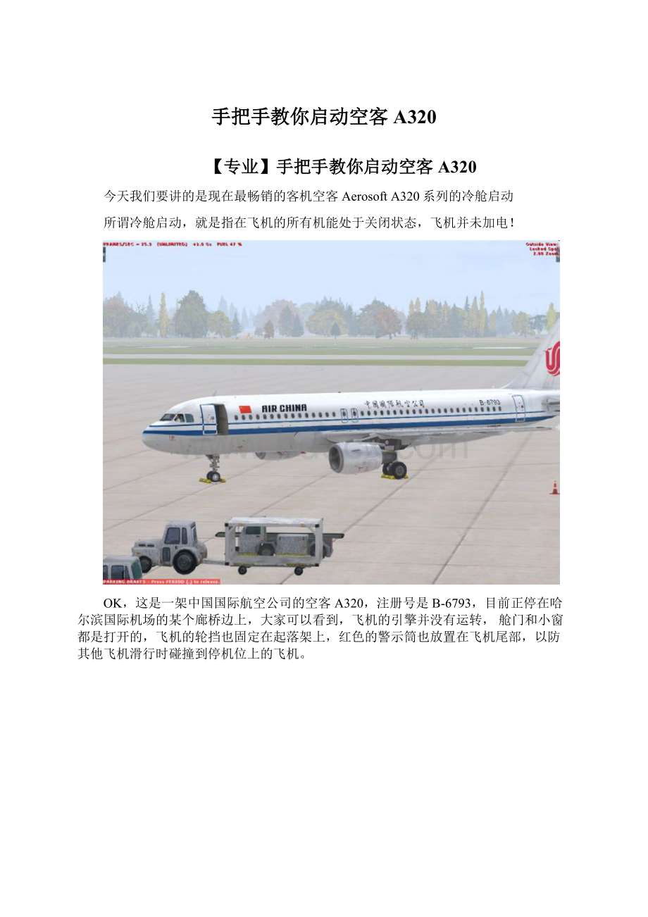 手把手教你启动空客A320.docx