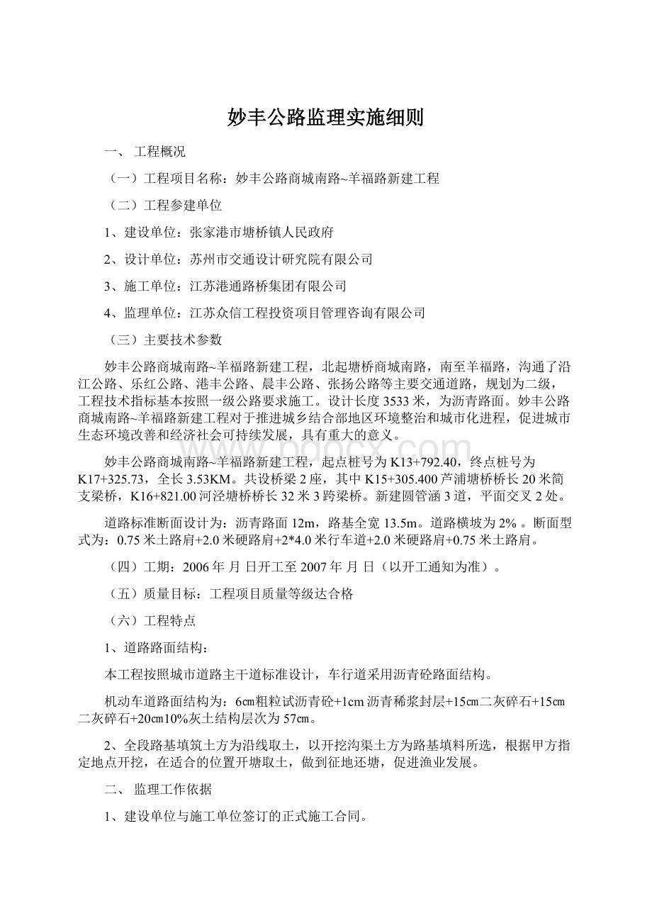 妙丰公路监理实施细则Word文档格式.docx