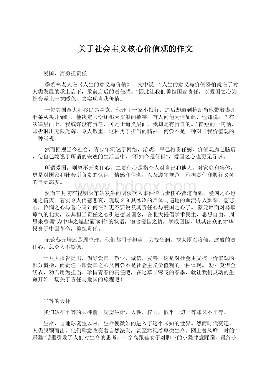 关于社会主义核心价值观的作文Word文件下载.docx_第1页