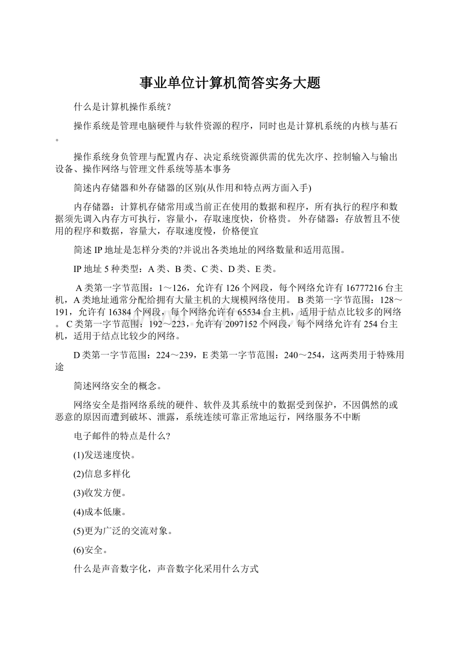 事业单位计算机简答实务大题Word文档下载推荐.docx_第1页