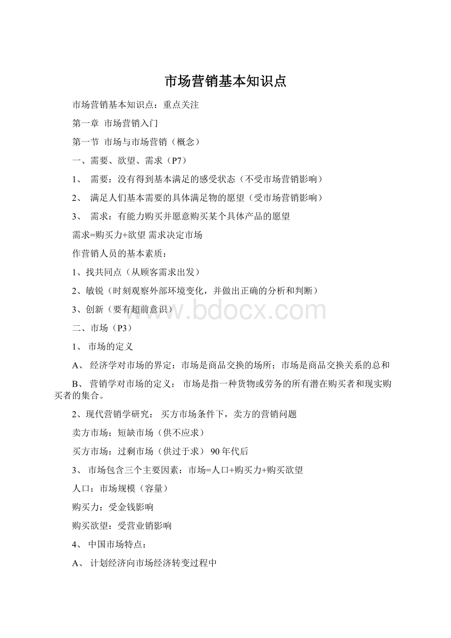 市场营销基本知识点Word文档格式.docx_第1页