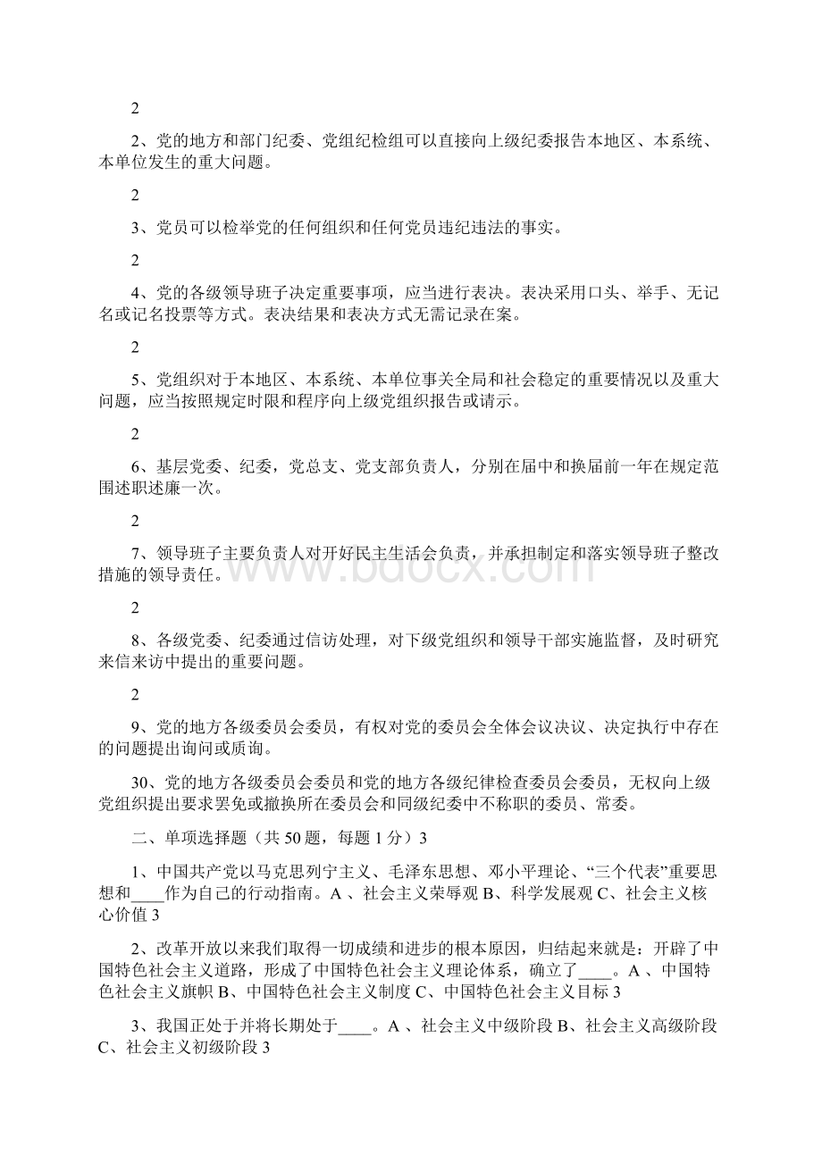 财政局学党章守纪律转作风活动知识竞赛试题Word下载.docx_第3页