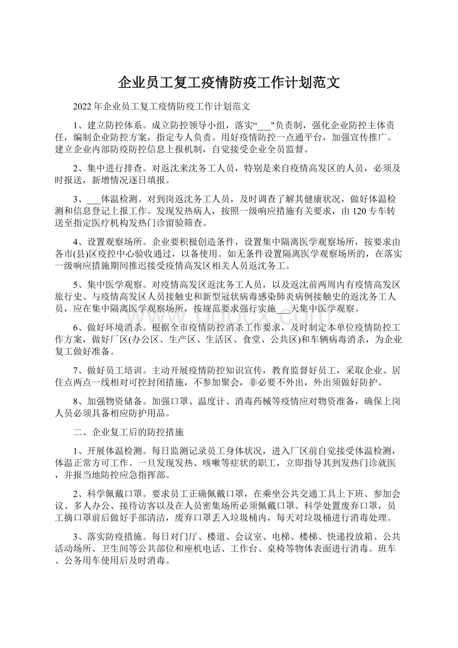 企业员工复工疫情防疫工作计划范文.docx_第1页