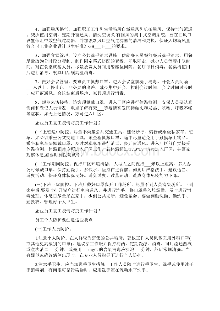 企业员工复工疫情防疫工作计划范文Word格式.docx_第2页