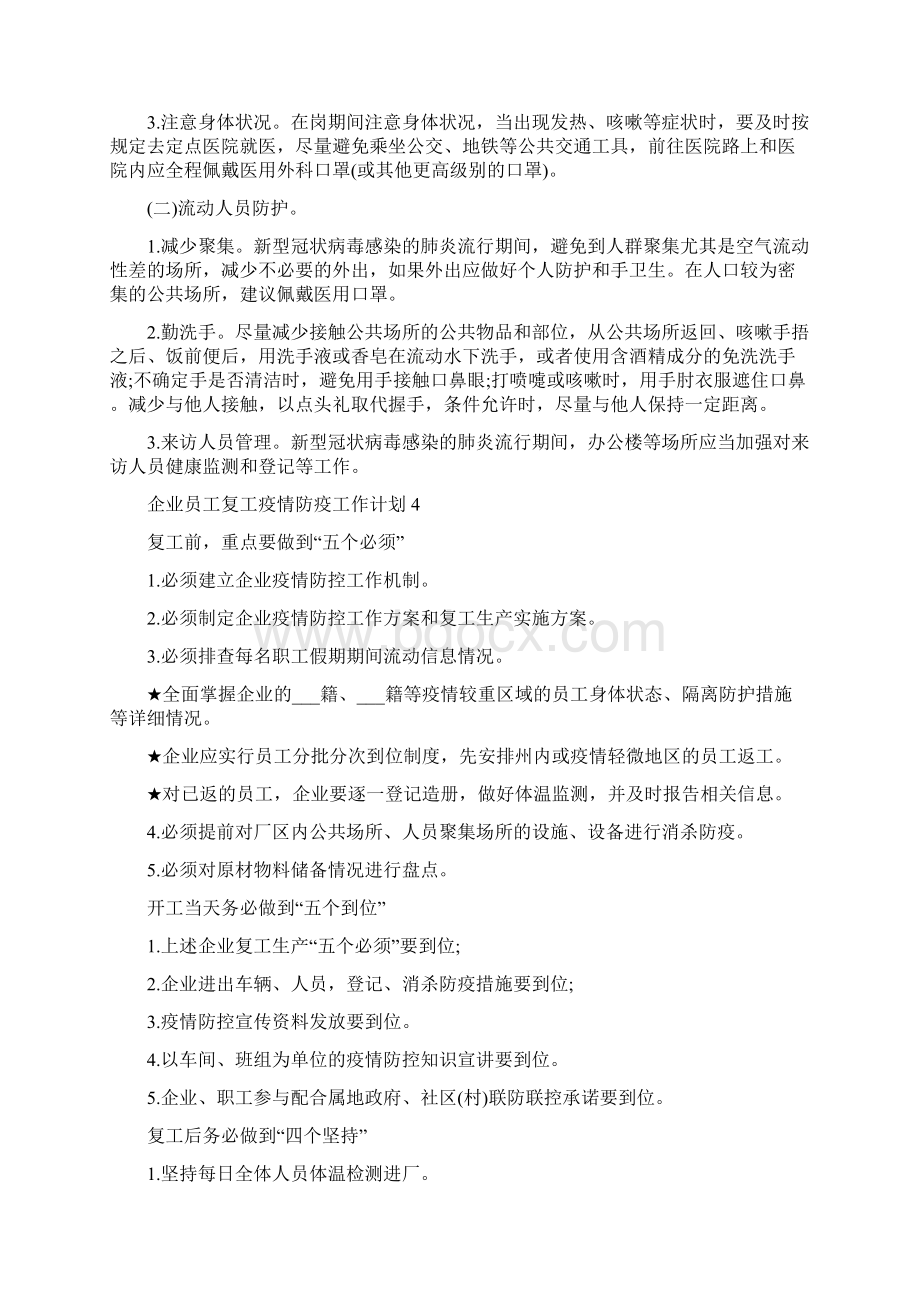 企业员工复工疫情防疫工作计划范文Word格式.docx_第3页