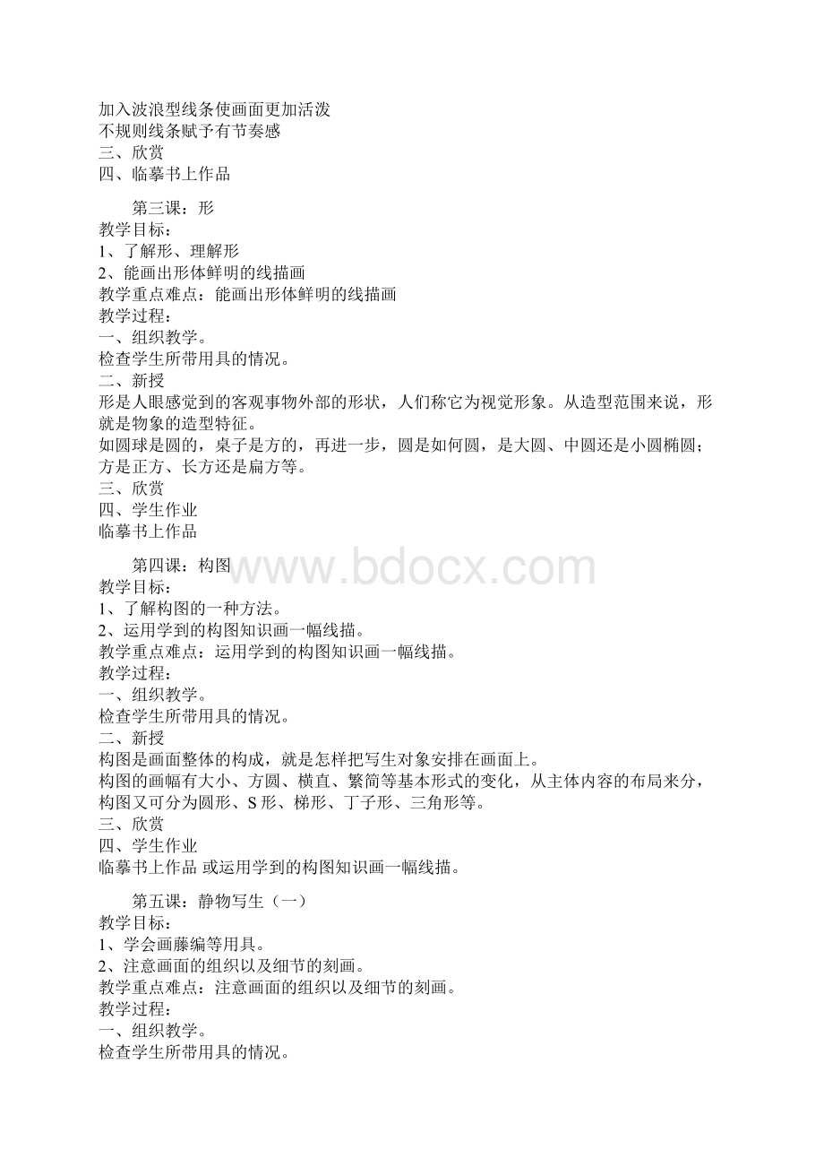 最新线描课程教案Word格式文档下载.docx_第2页