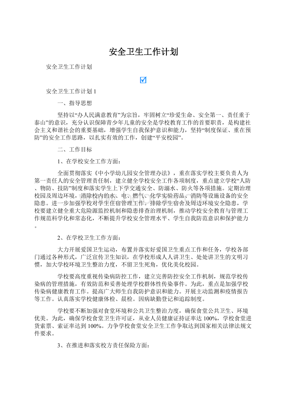 安全卫生工作计划.docx