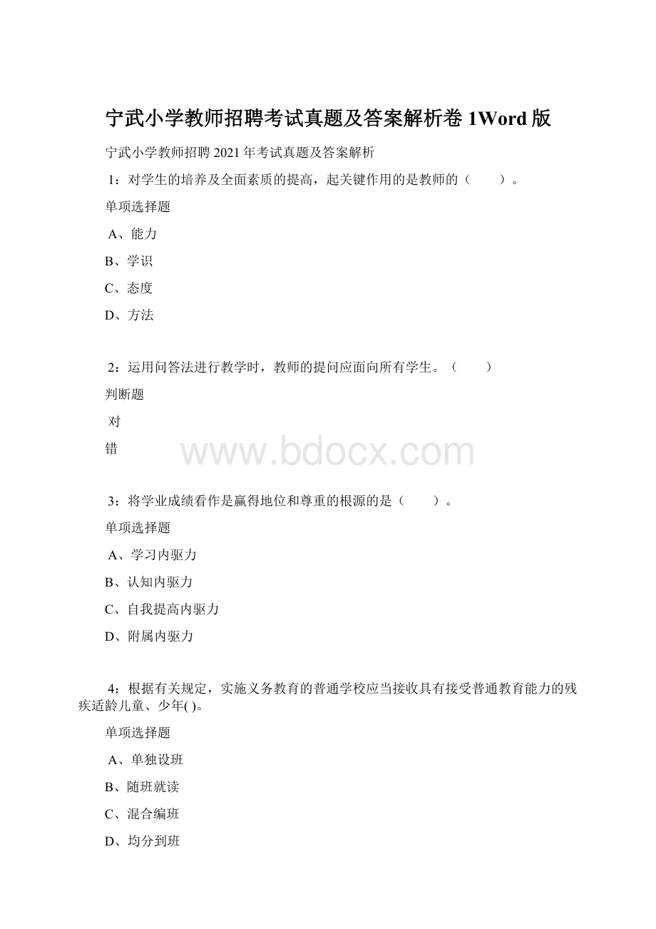 宁武小学教师招聘考试真题及答案解析卷1Word版.docx_第1页