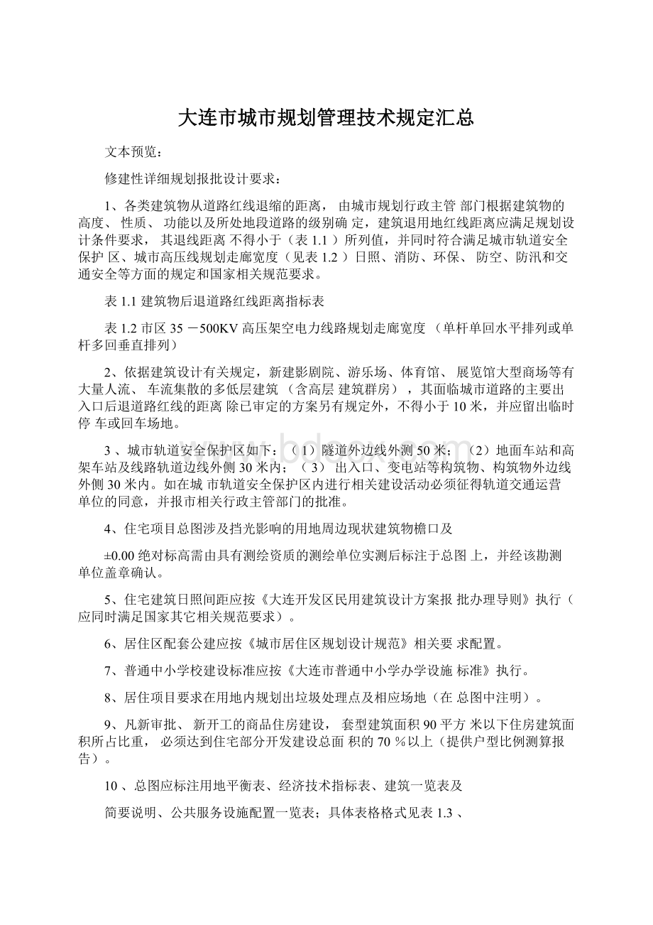 大连市城市规划管理技术规定汇总Word下载.docx_第1页